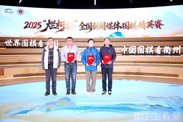 2025“烂柯杯”全国新闻媒体围棋精英赛圆满收官 2025“烂柯杯”全国新闻媒体围棋精英赛圆满收官