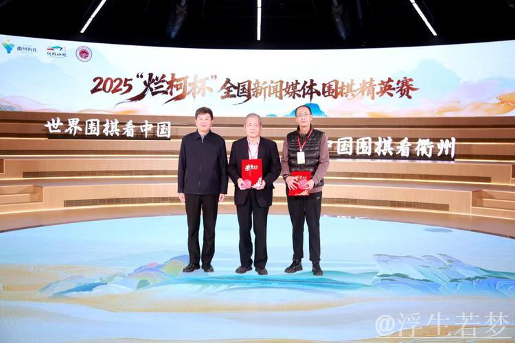 2025“烂柯杯”全国新闻媒体围棋精英赛圆满收官 2025“烂柯杯”全国新闻媒体围棋精英赛圆满收官