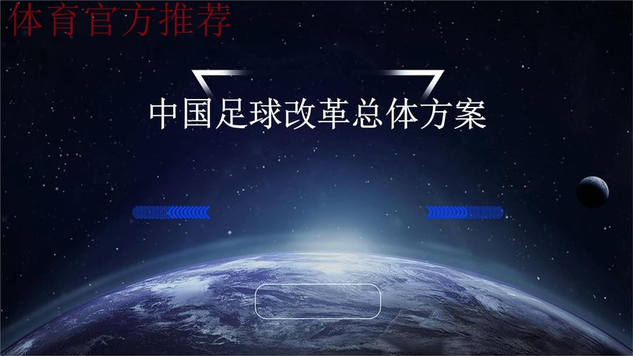 推进国家足球队改革发展